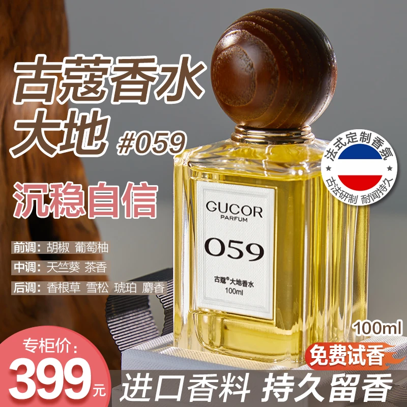 古蔻大地香水059男香高级沉稳自信持久留香木质香100ml高定礼盒