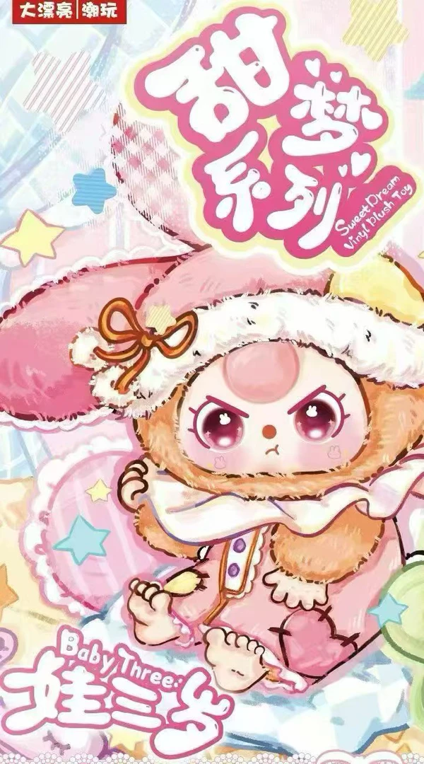 (玛卡)娃三岁甜梦100%毛绒盲盒
