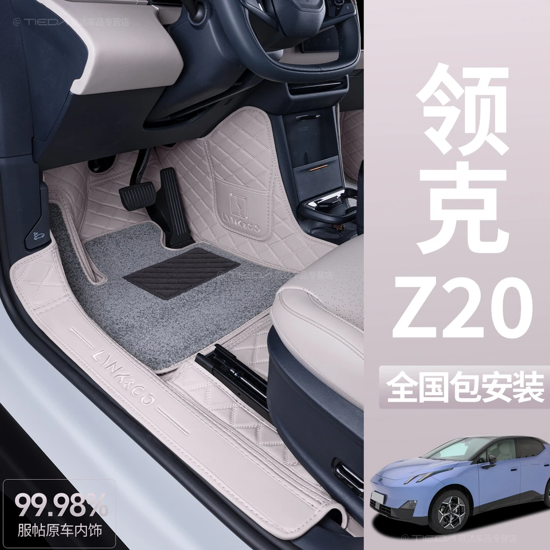适用领克Z20脚垫全包围2025款吉利领克z20专用地毯汽车脚垫改装饰