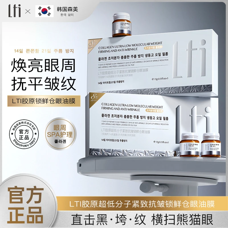 韩国胶原低分子紧致K皱眼油膜