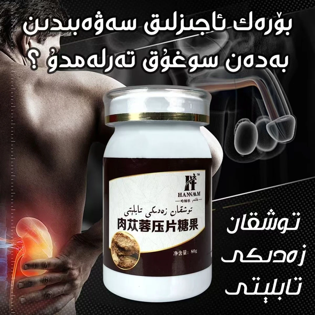 【新疆包邮】肉苁蓉压片糖果身体营养 borak kuwat توشقان زەدىكى
