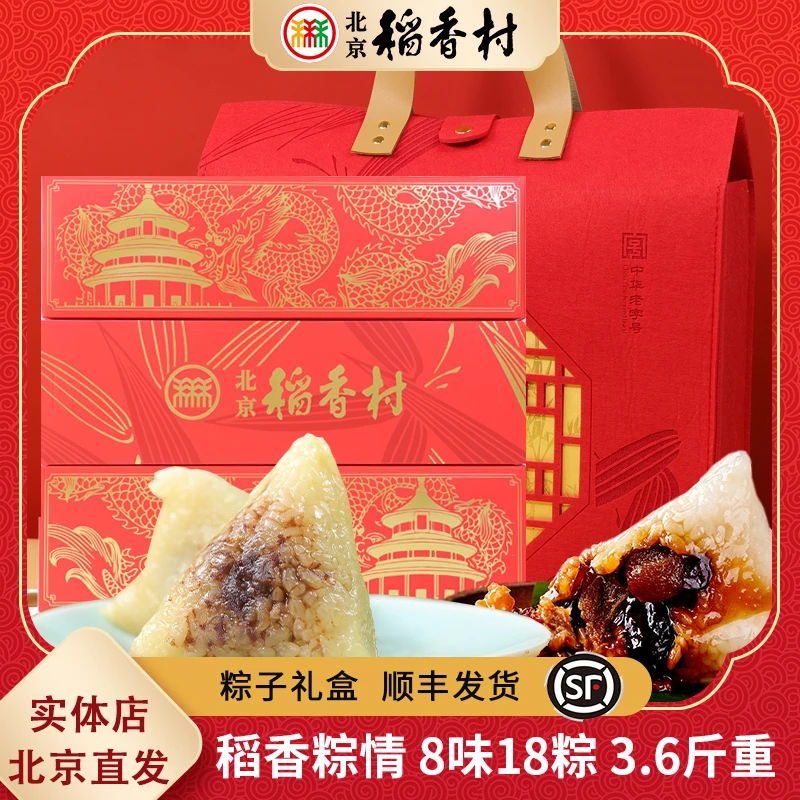 北京稻香村端午粽子礼盒稻香粽情蛋黄粽豆沙粽蜜枣粽新鲜团购礼