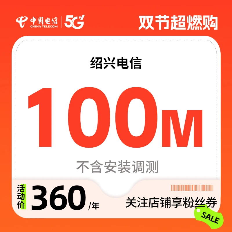 绍兴电信100M1年单宽带预约特惠办理安装包年千兆直播宽带缴费