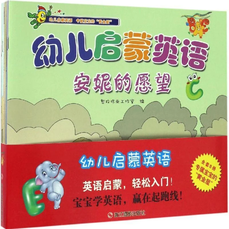 3-6岁 幼儿启蒙英语全8册 官方正版浙江摄影出版社出版
