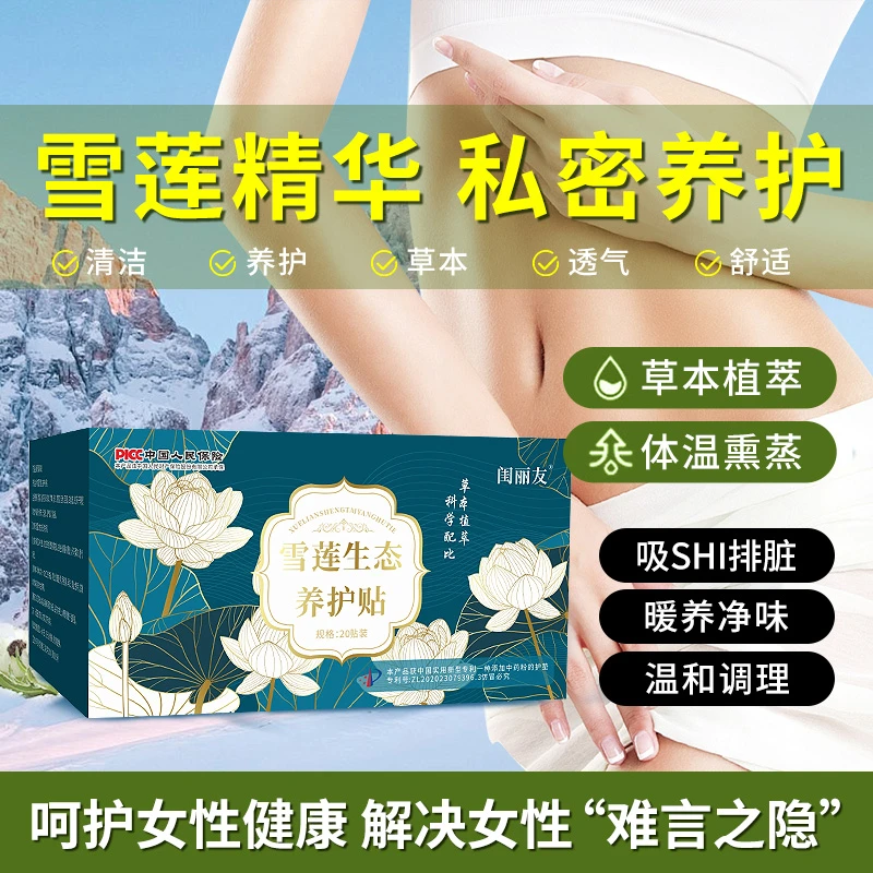 闺丽友雪莲养护贴净味透气抑菌止痒调经护理护垫草本垫巾棉柔贴