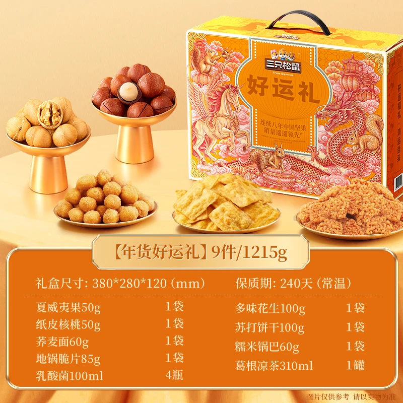三只松鼠好运礼1215g/9件坚果炒货礼盒节日年货送礼