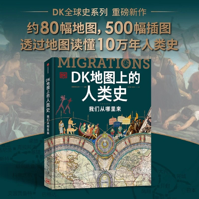 DK地图上的人类史:我们从哪里来 DK时间线上的全球史作者新作