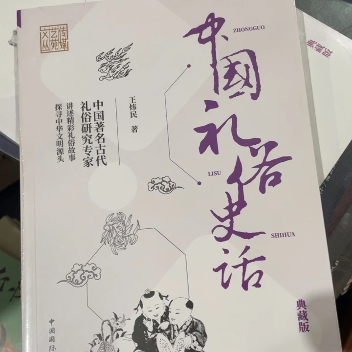 中国礼俗史话正版塑封