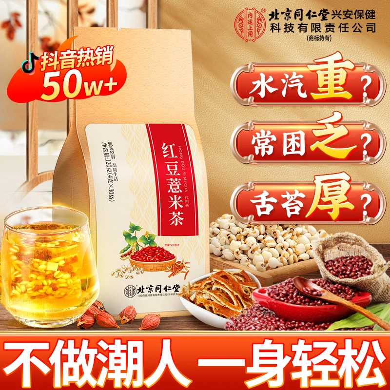 北京同仁堂内廷上用红豆薏米茶赤小豆红豆薏米水祛消消茶轻轻茶