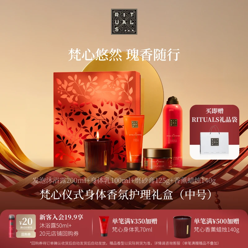 【圣诞礼盒】Rituals怡式身体护理香氛沐浴露身体乳伴手礼礼盒