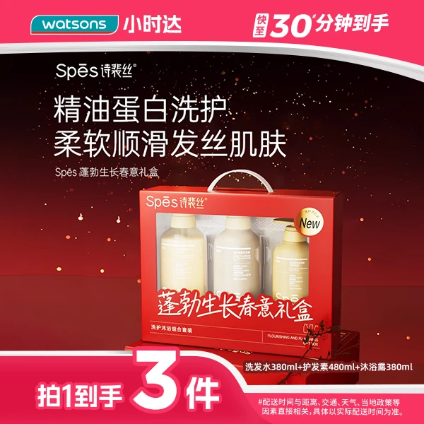 【拍1到手3件】Spes诗裴丝蓬勃生长春意礼盒送礼过年洗发水洗发露护发素润发乳沐浴露