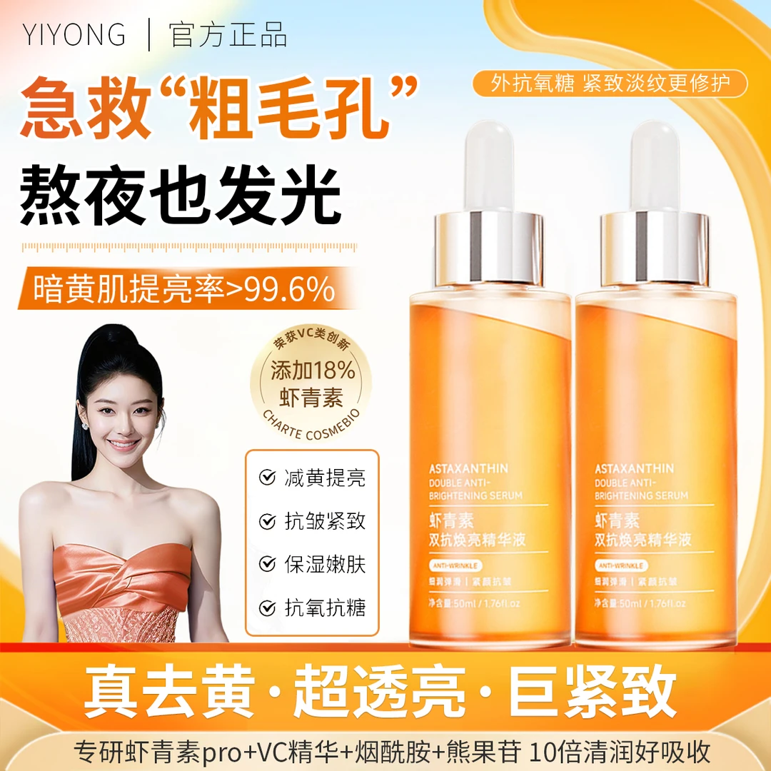 抛光精华虾青素双抗氧精华液紧致抗皱去黄提亮保湿修护VC爽肤水女