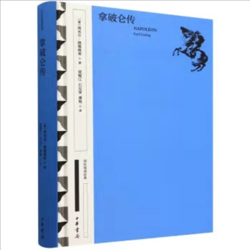 国民阅读经典(典藏版)：拿破仑传  (精) 9787101161076