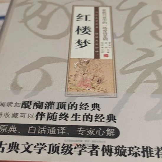 红楼梦精装塑封库存书全新