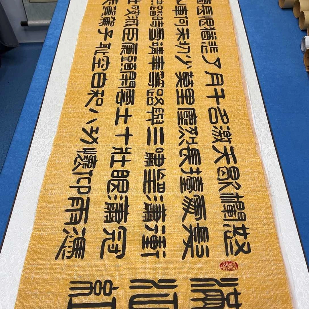 书法纯手写 180✖️48假一赔万 刘悦老师