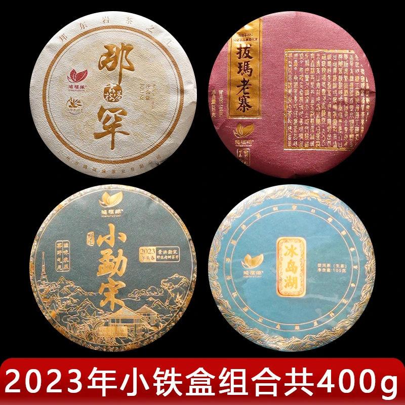 鸿福缘·2023年 小铁盒礼盒组合 普洱茶（生茶） LB