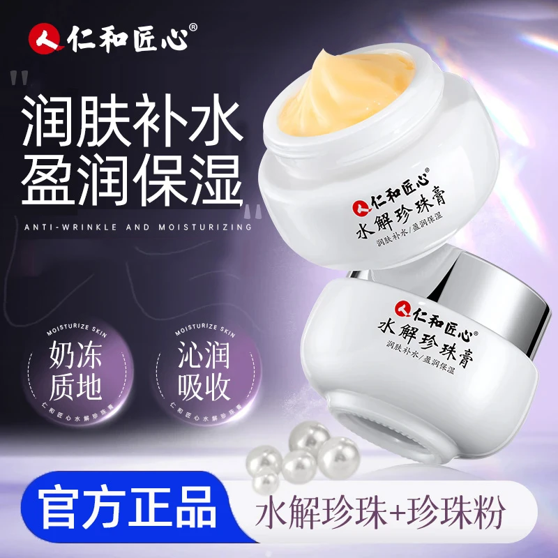 仁和匠心水解珍珠膏30g 补水保湿面霜精华霜滋润盈润肌肤官方正品