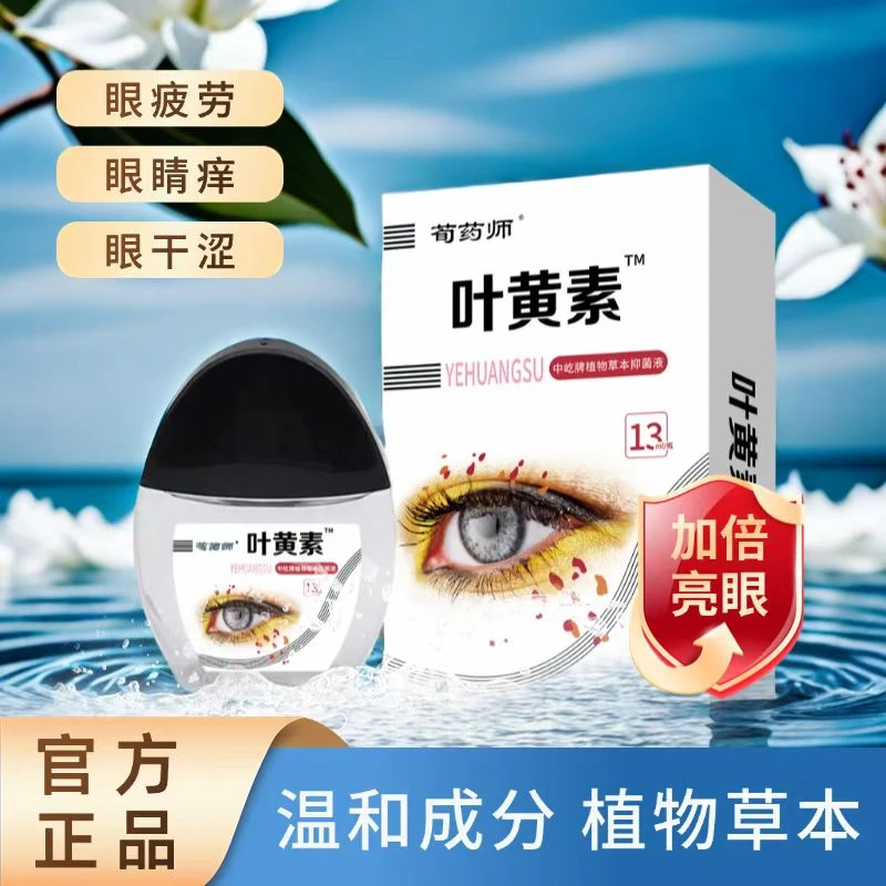 【官方正品】蓝莓叶黄素护眼养眼液保湿舒缓眼部清洁缓解滴眼液