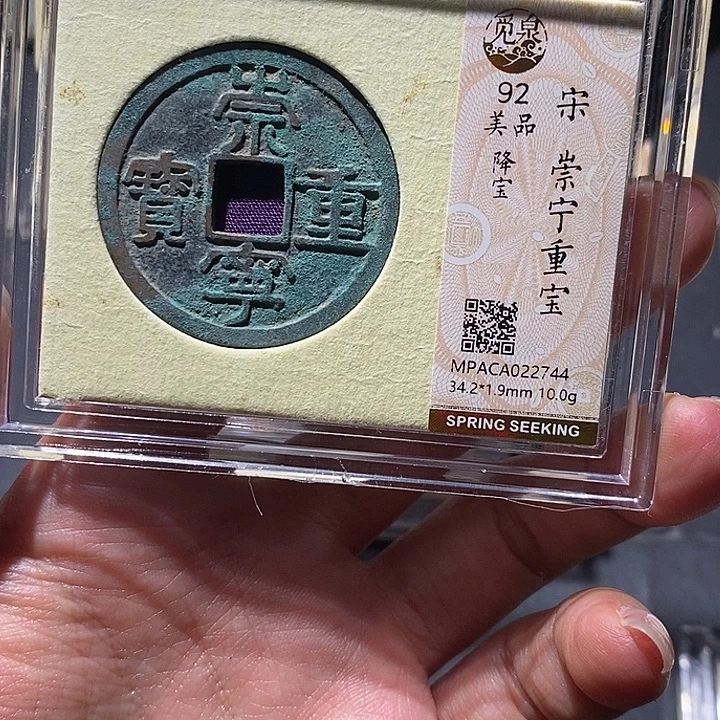 铜觅泉92古钱币 小凤