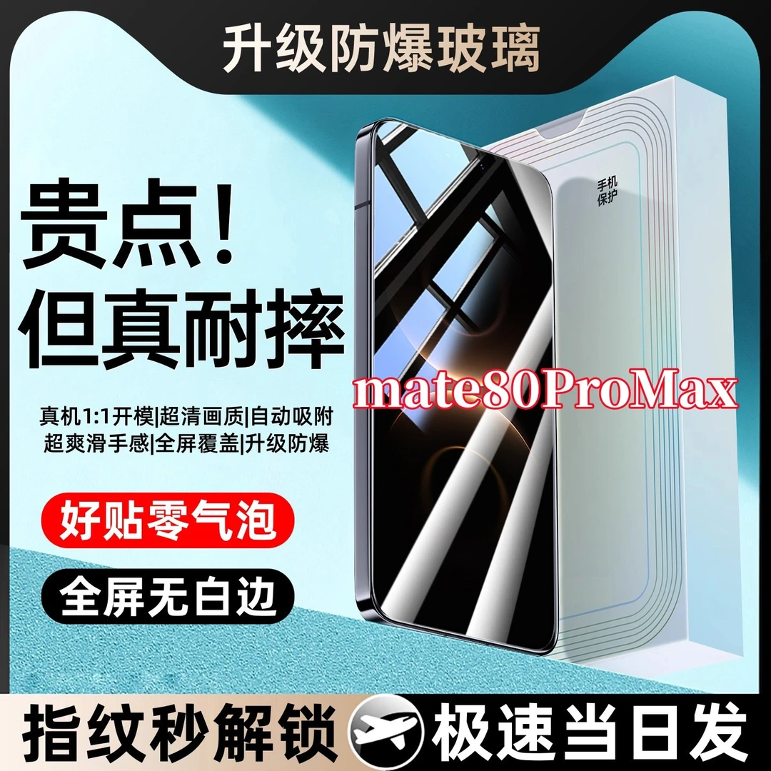 适用华为mate80ProMax防摔爆抗指纹钢化贴膜高清护眼手机原装配件