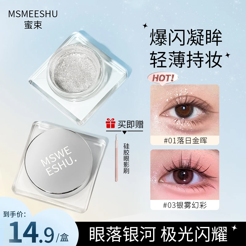 蜜束柔光幻彩啫喱眼影亮片液体不易脱妆高光提亮液单色防水持妆*S