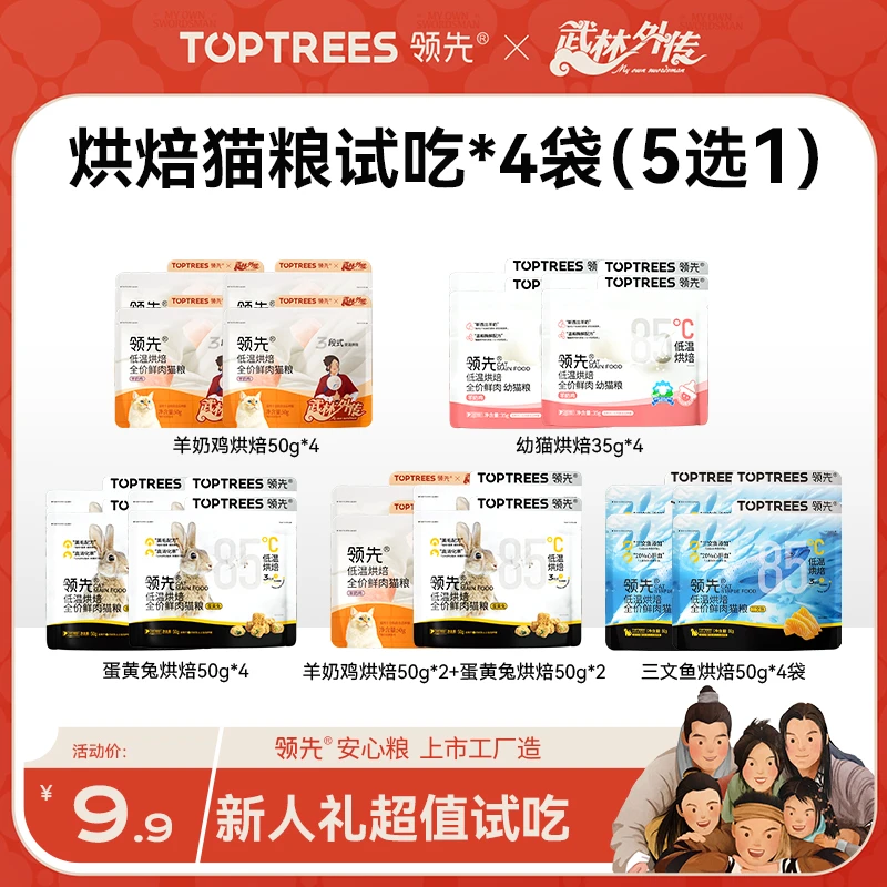 【超值】领先低温羊奶鸡烘焙50g4包高含肉量试吃礼包猫粮试吃装