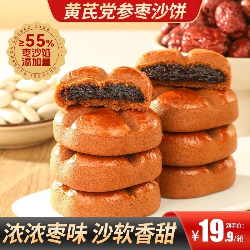[现做现发]黄芪党参枣沙饼250g/盒小零食枣糕早餐枣泥糕点代餐
