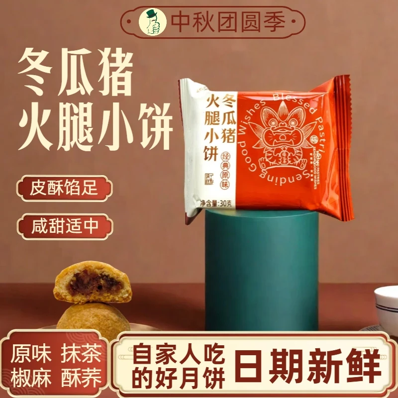 福运泰【手工现烤】冬瓜猪火腿小饼滇式酥皮云腿月饼中秋节特产糕点