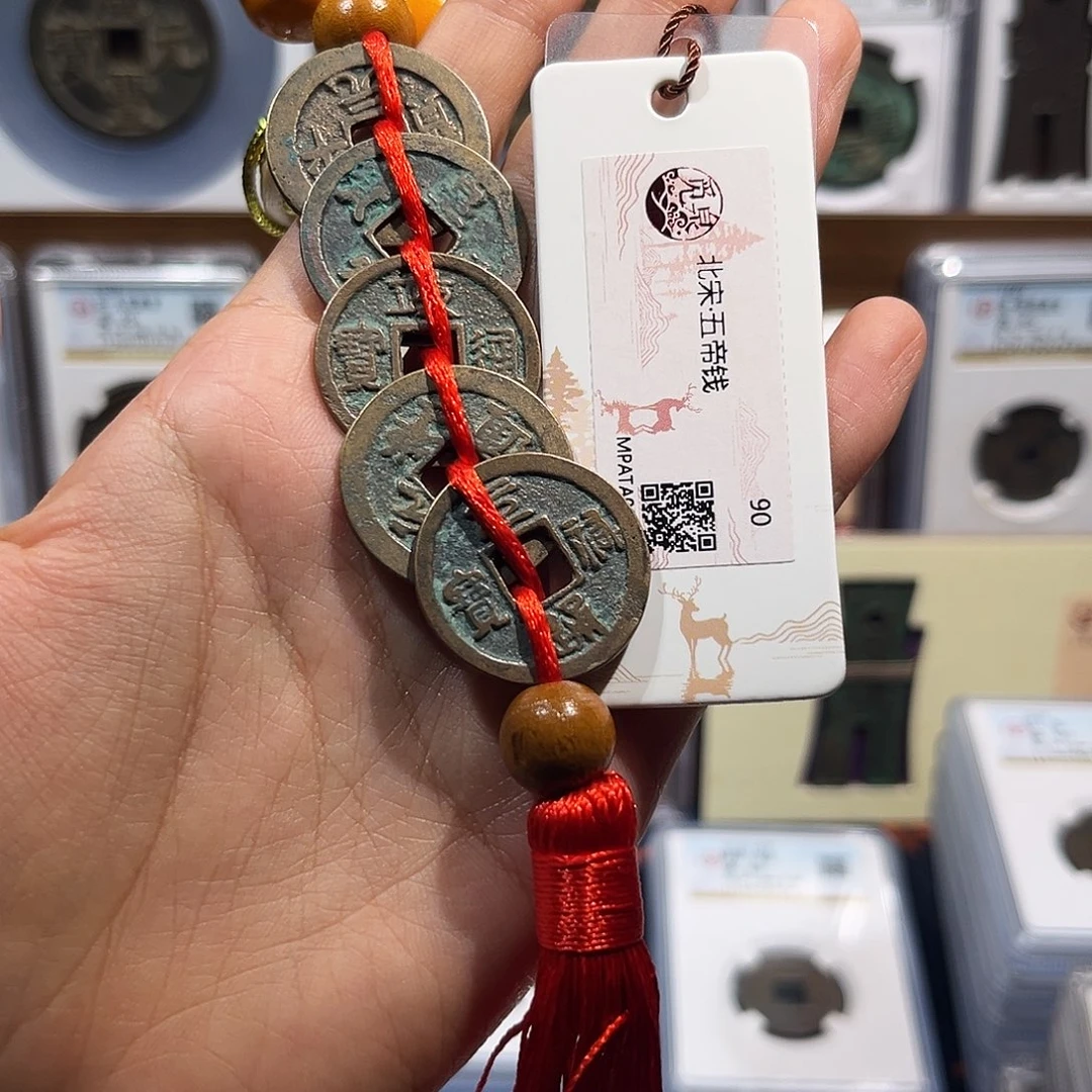 铜北宋五帝钱 保真保老 福利品