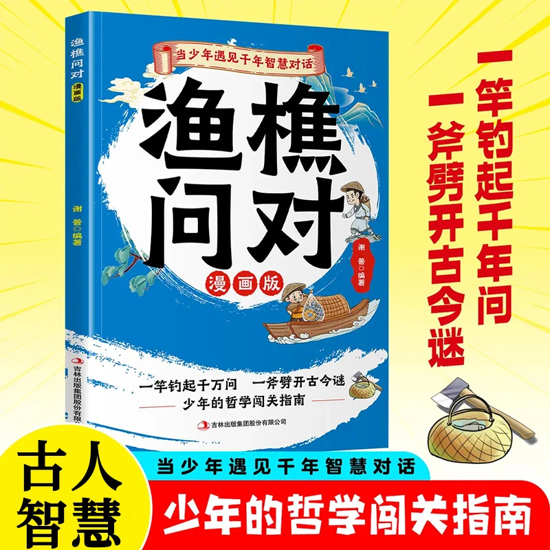 渔樵问对漫画版国学经典故事干古奇文少年学古人智慧开智底层逻辑