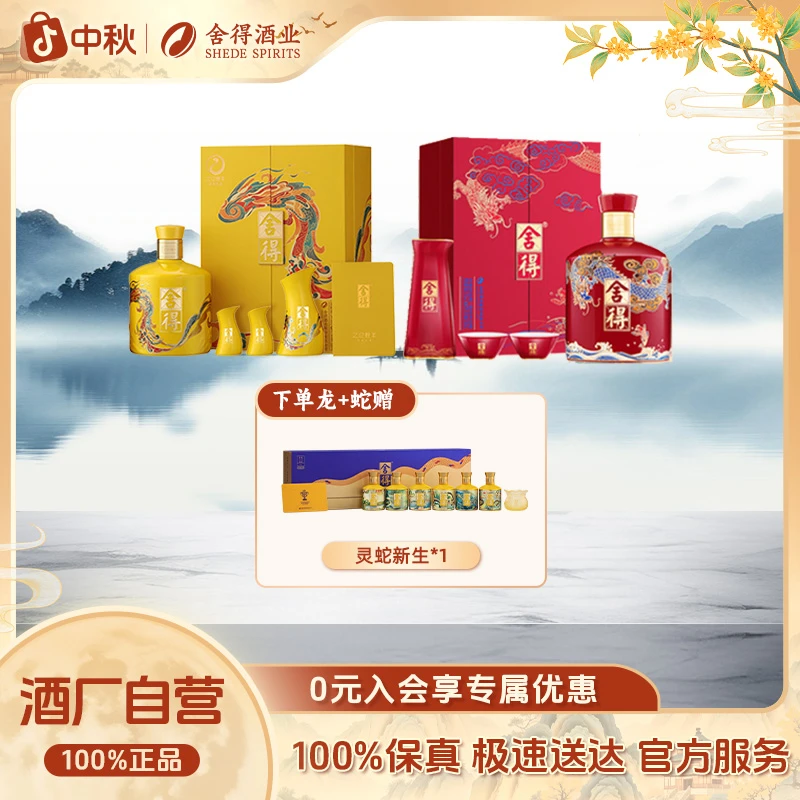 舍得生肖酒【龙蛇组合】纪念酒周岁封坛收藏经典浓香型大瓶白酒54度