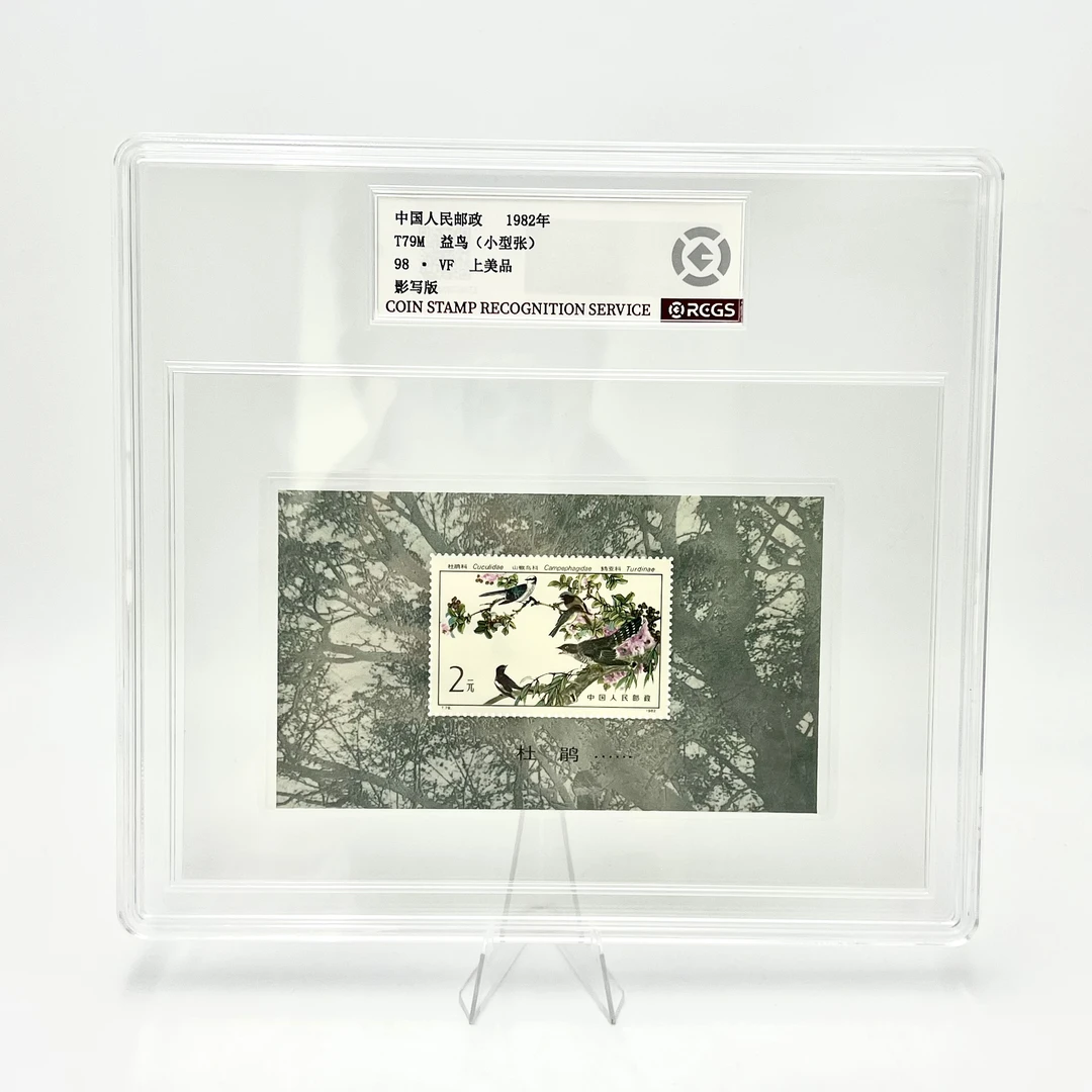 T79M 益鸟（小型张）1982年RCGS98分 邮票（盒）