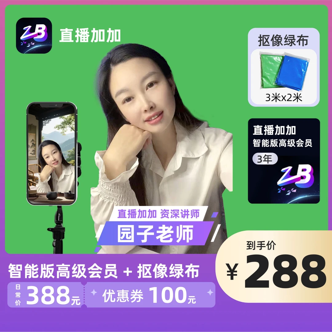 【园子老师推荐】直播加加虚拟直播搭建不透光抠像布升级版套餐B