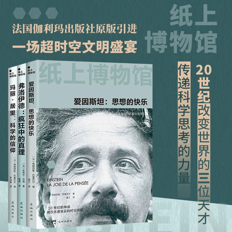 纸上博物馆·科学巨人：爱因斯坦+弗洛伊德+玛丽居里 16开全彩印刷