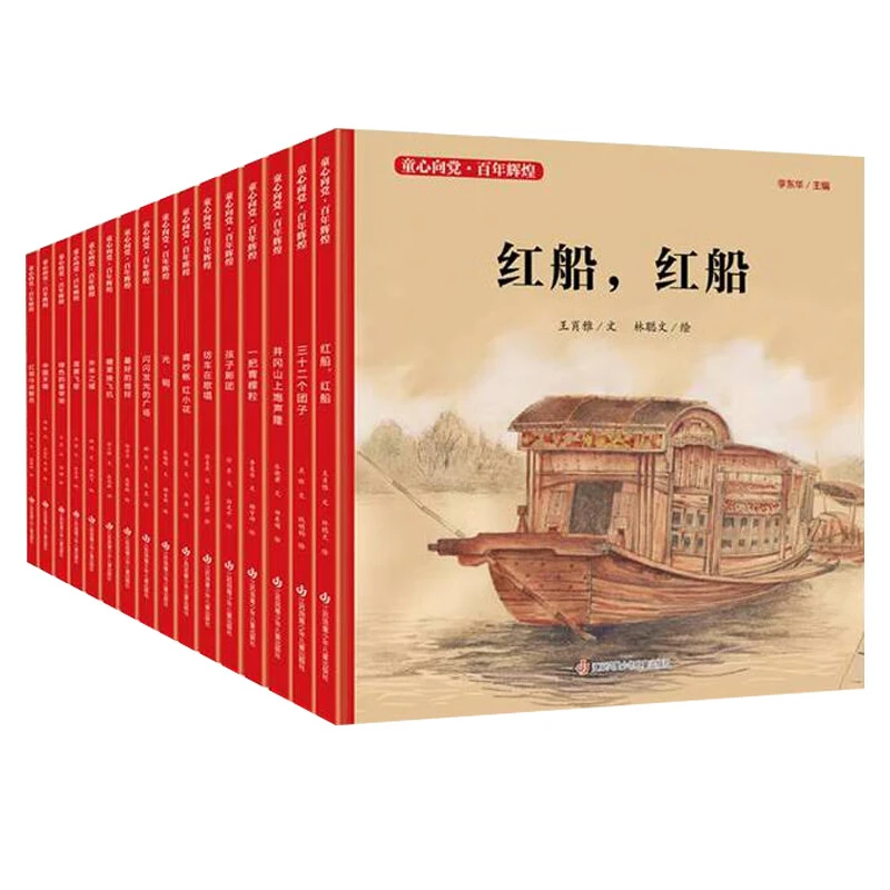 【新华书店旗舰店】红船红船精装童心向党百年辉煌系列中国红色经典