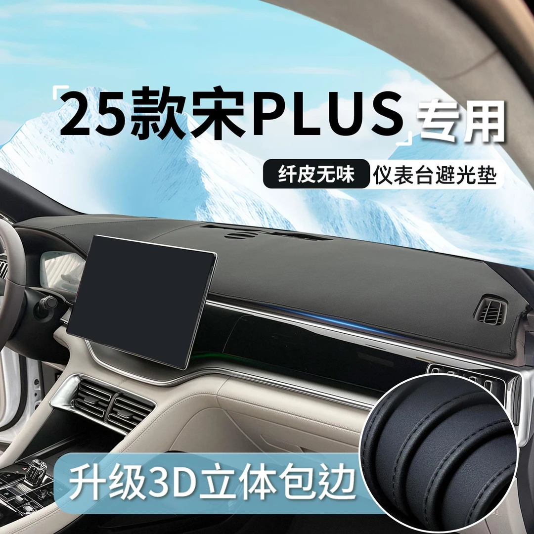 25款比亚迪宋plusDMi内饰EV用中控台避光垫仪表台防晒垫车内装饰