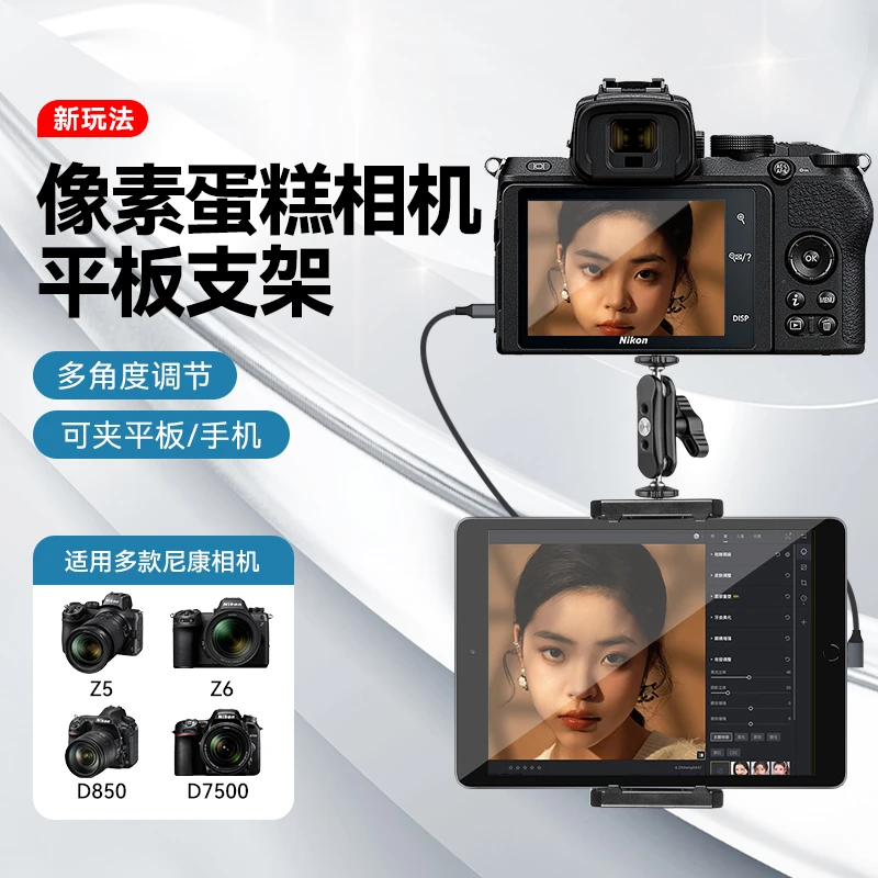 像素蛋糕联机拍摄神器相机iPad平板支架适用索尼佳能富士尼康相机
