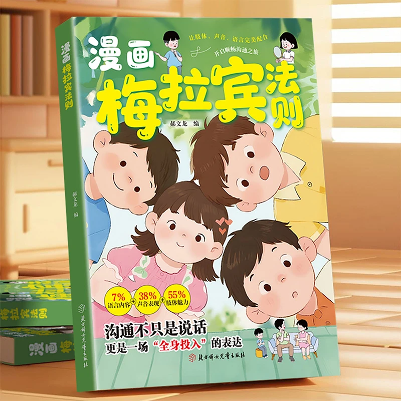 梅拉宾法则漫画版 让孩子学会正确表达方式开启顺畅沟通情感沟通