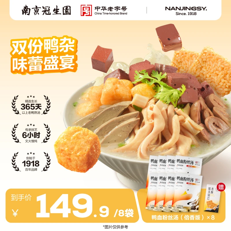 园 【双倍鸭杂倍香版+锅巴】南京冠生园鸭血粉丝快捷美味家庭夜宵