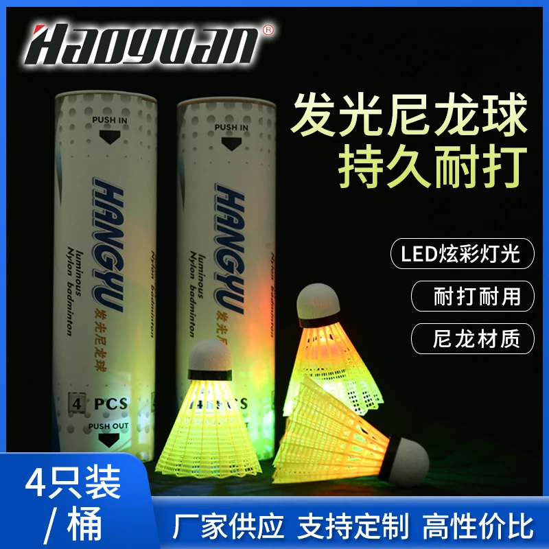 夜光发亮羽毛球尼龙4只装带灯发光LED夜间荧光耐打塑耐打防风夜光