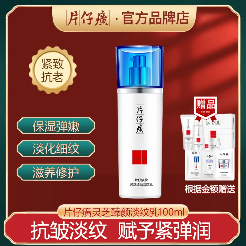 片仔癀灵芝淡纹乳100ml紧致抗皱改善松弛粗糙滋养保湿修护乳液女