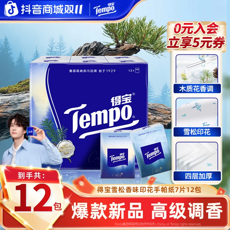 得宝雪松之境香味手帕纸大师调香便携居家好物出游7片12包纸巾TZ
