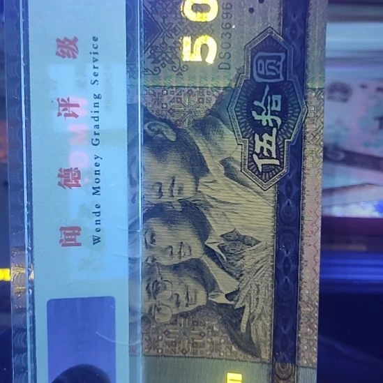 缘**空第四套人民币五十