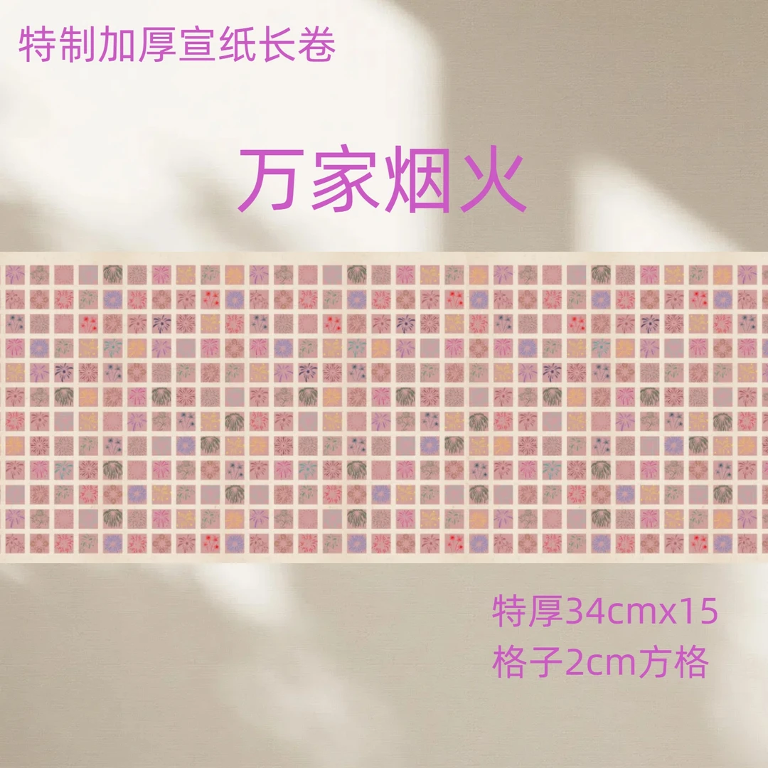 【万家烟火】十五米长卷特制加厚宣纸半生熟书法作品纸隶书专用长卷