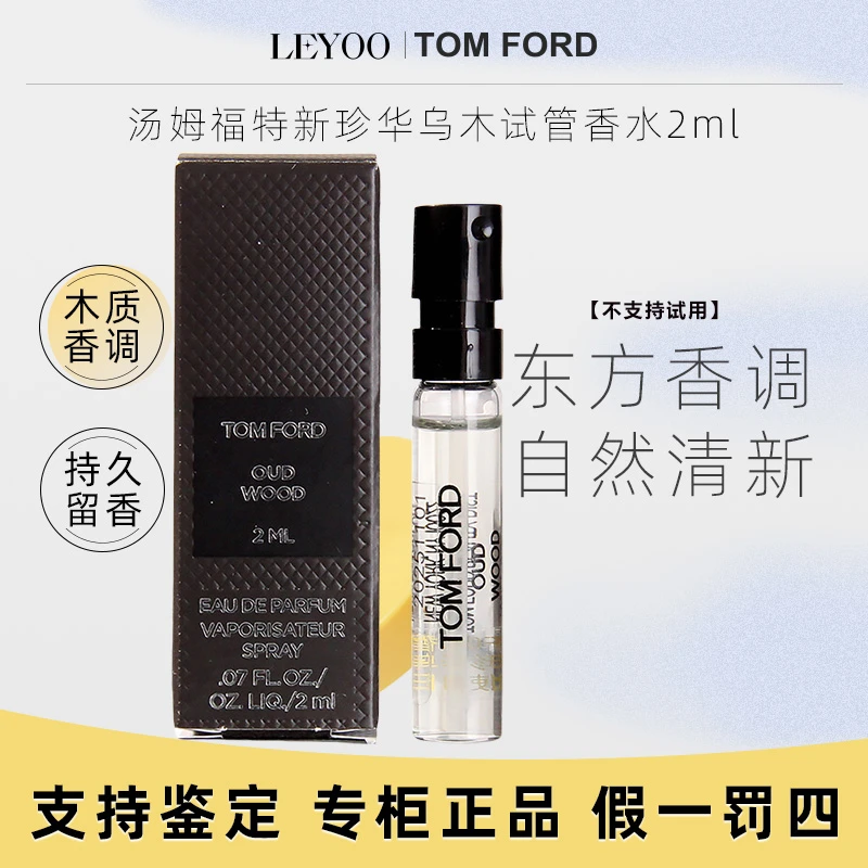 汤姆福特TF乌木香水【新珍华乌木香型】2ml试管香水【小样】