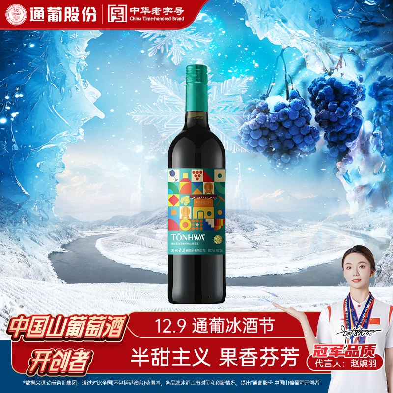 【中国生产】圣池雪峰通化葡萄酒特制山葡萄酒12度725ml