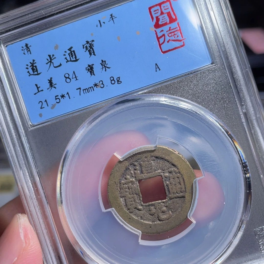 铜鼎一 道光通宝50️⃣66