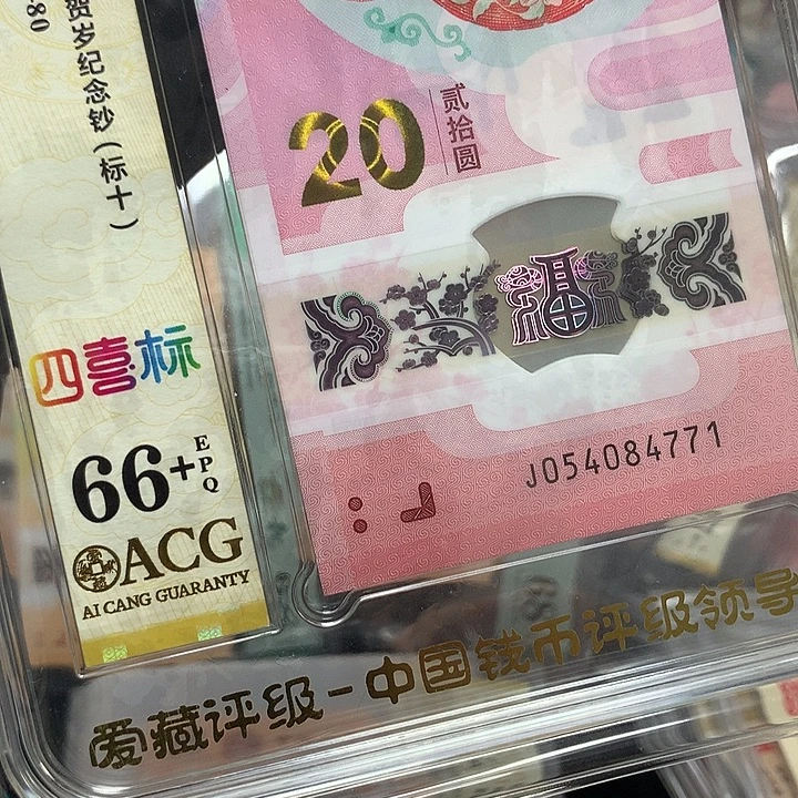 塑料054084771蛇钞豹子号新标十爱藏66+