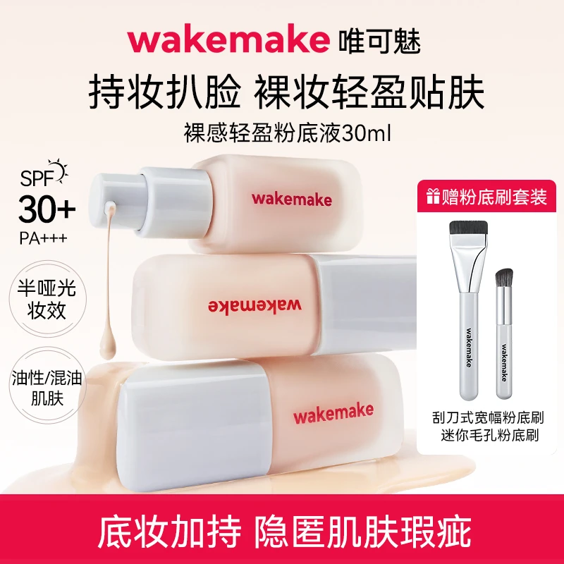 WAKE MAKE/唯可魅new粉底液隐形毛孔哑光遮瑕持久不脱妆赠粉刷
