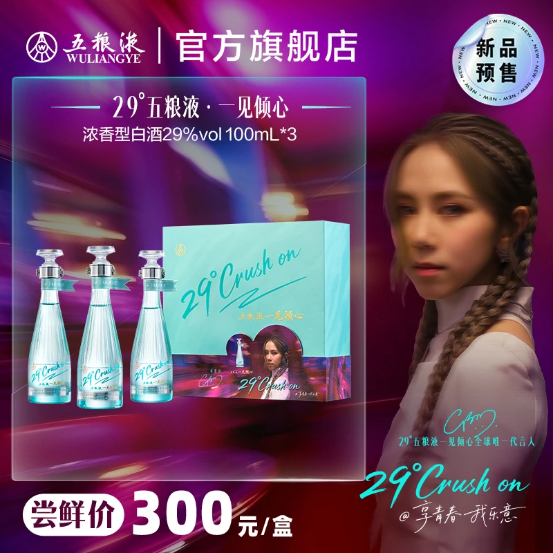 五粮液29度五粮液·一见倾心 浓香型白酒29度100mL*3瓶礼盒